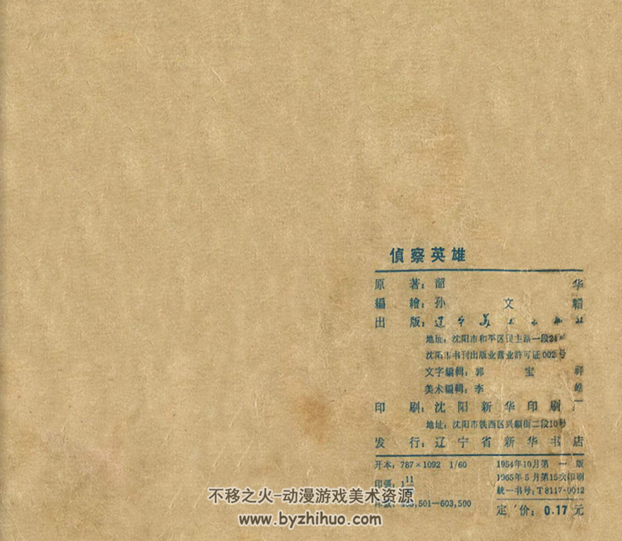 侦察英雄 辽宁美术出版社pdf连环画 百度网盘下载