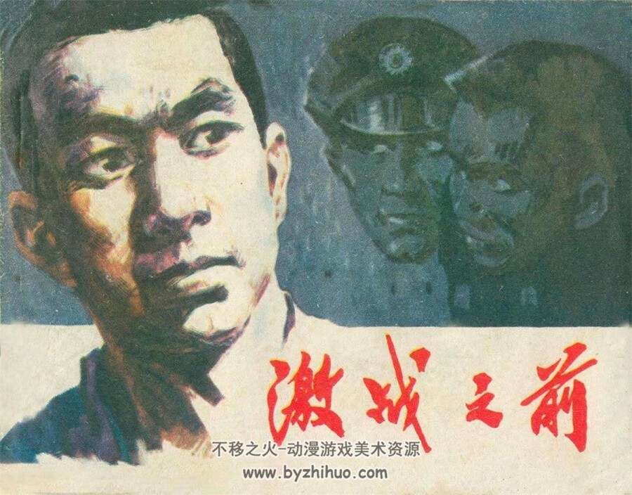 激战之前 1979年出版 PDF格式连环画 百度网盘下载58.1MB