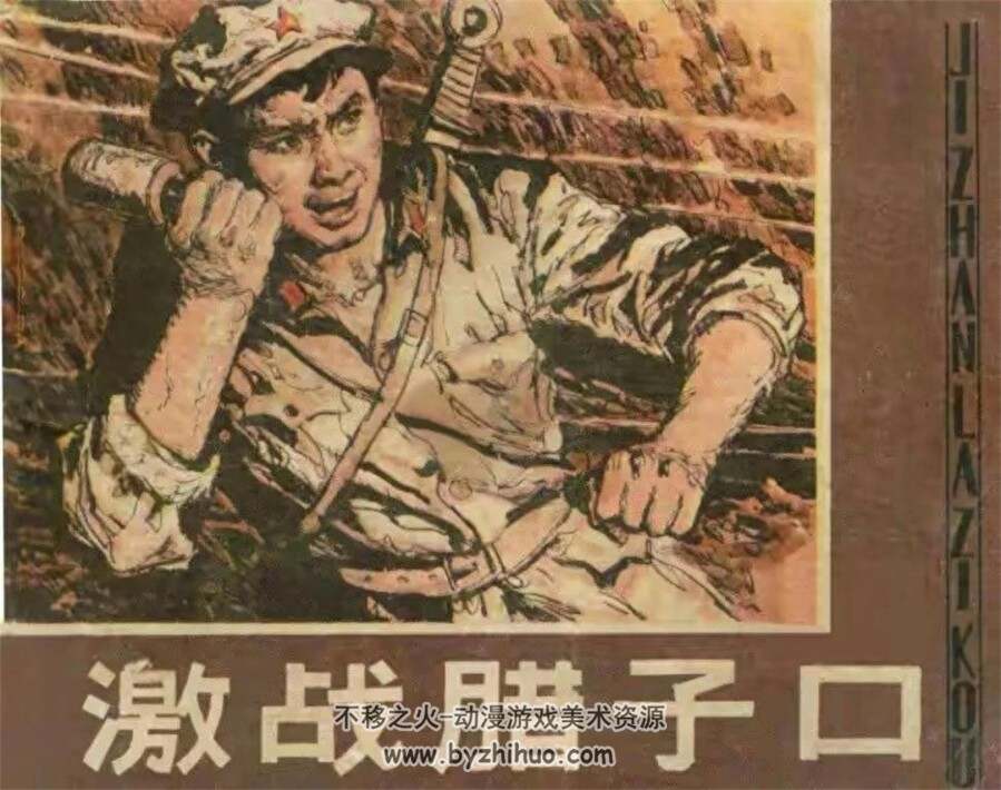 激战腊子口 1981年出版 PDF格式连环画 百度网盘下载27.8MB