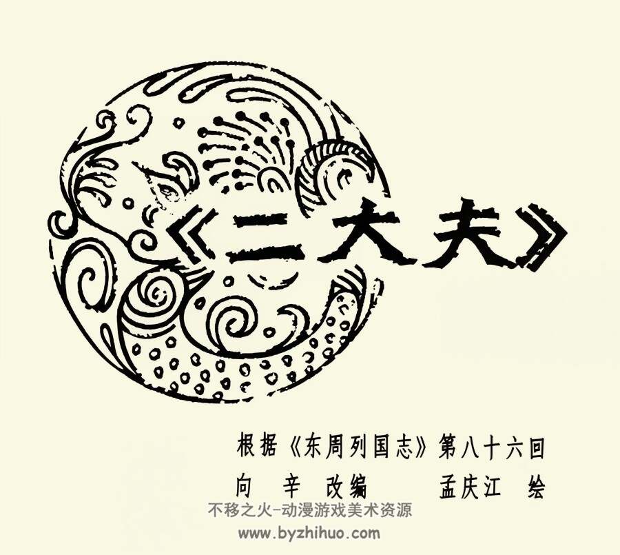 二大夫 PDF格式连环画 百度网盘下载 4.57MB