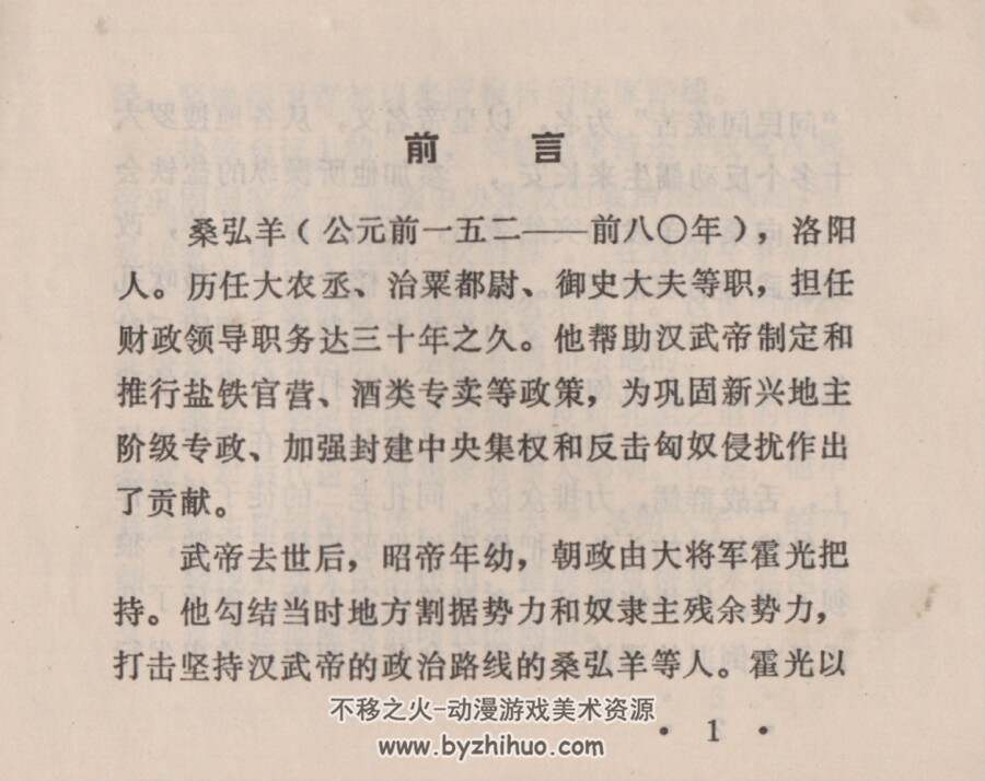 桑弘羊舌战群儒 黑龙江人民 孙福林 PDF格式连环画 百度网盘下载
