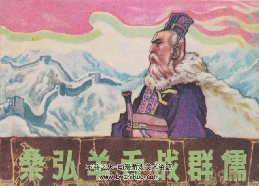 桑弘羊舌战群儒 黑龙江人民 孙福林 PDF格式连环画 百度网盘下载
