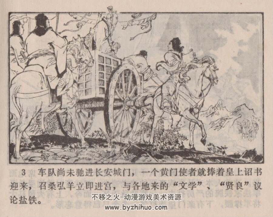 桑弘羊舌战群儒 黑龙江人民 孙福林 PDF格式连环画 百度网盘下载