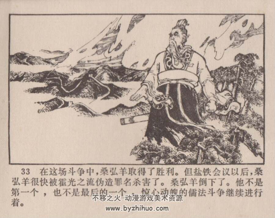桑弘羊舌战群儒 黑龙江人民 孙福林 PDF格式连环画 百度网盘下载