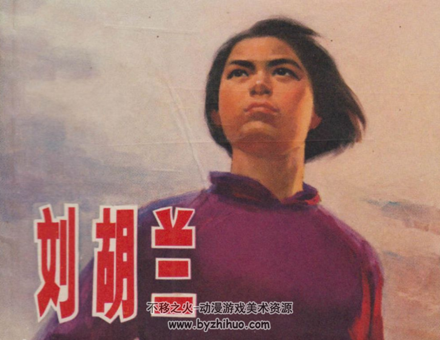 胡兰 1972上海版PDF格式连环画 百度网盘下载