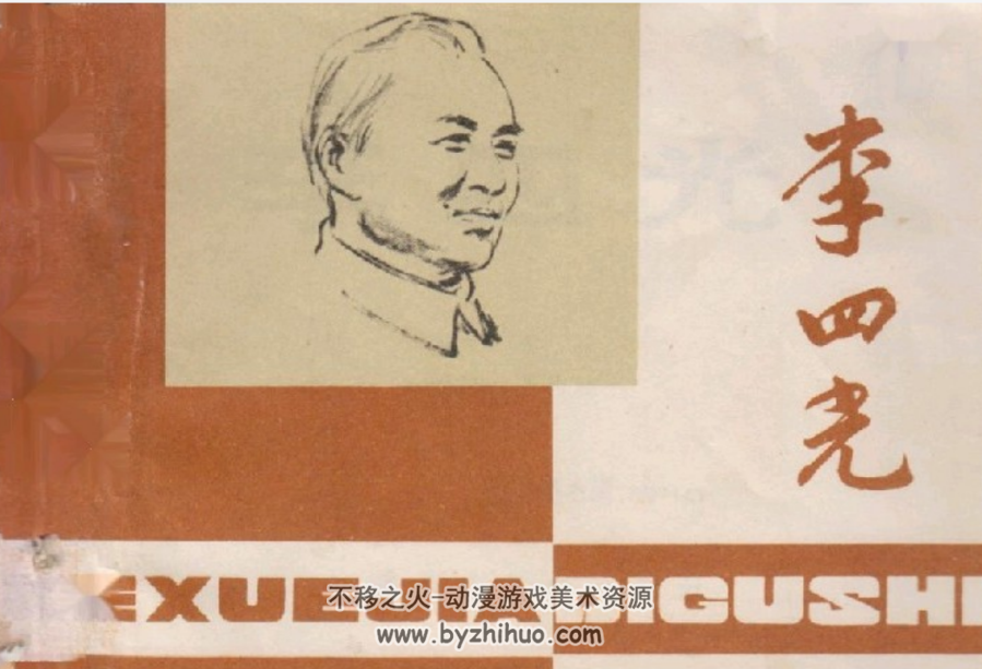李四光上美版 1979年PDF格式连环画 百度网盘下载