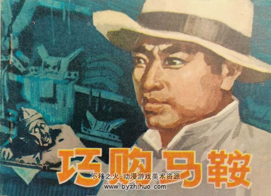 巧购马鞍 1979年出版 PDF格式连环画 百度网盘下载54.1MB