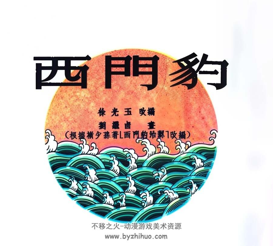 西门豹 1954年 刘继卣 绘 PDF格式连环画 百度网盘下载 16.15MB