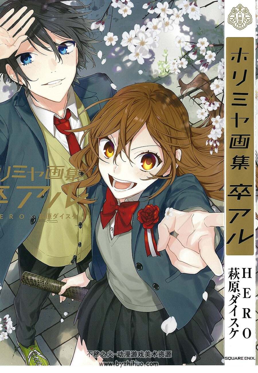萩原ダイスケ 萩原大辅 ホリミヤ 堀与宫村 插画集 百度网盘下载
