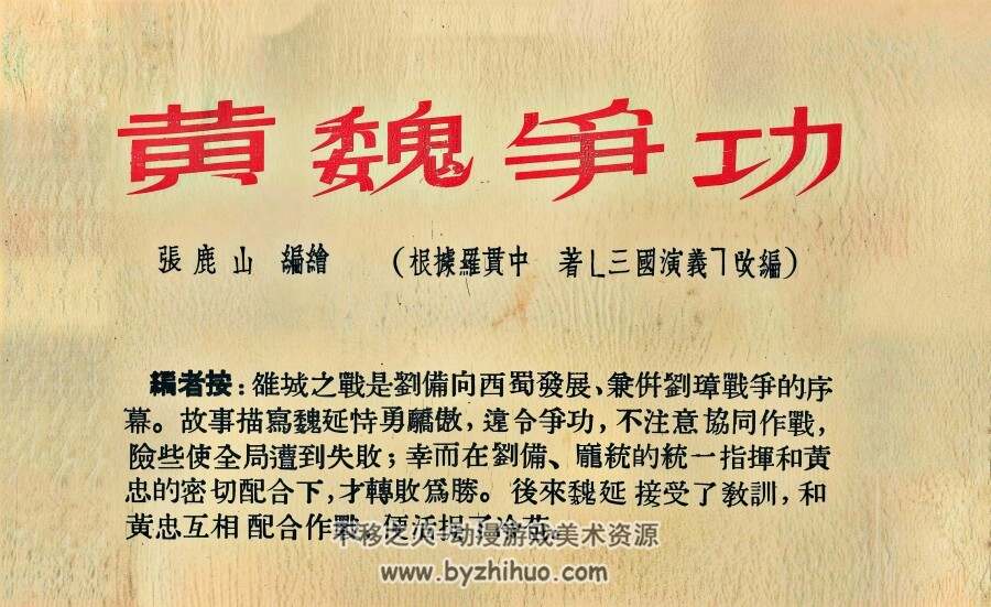 黄魏争功 1955年 张鹿山 绘 PDF格式连环画 百度网盘下载 75.01MB