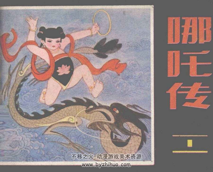 哪吒传 全10册 朝花美术连环画 1985 康明节 马程 等绘 百度盘下载 290M