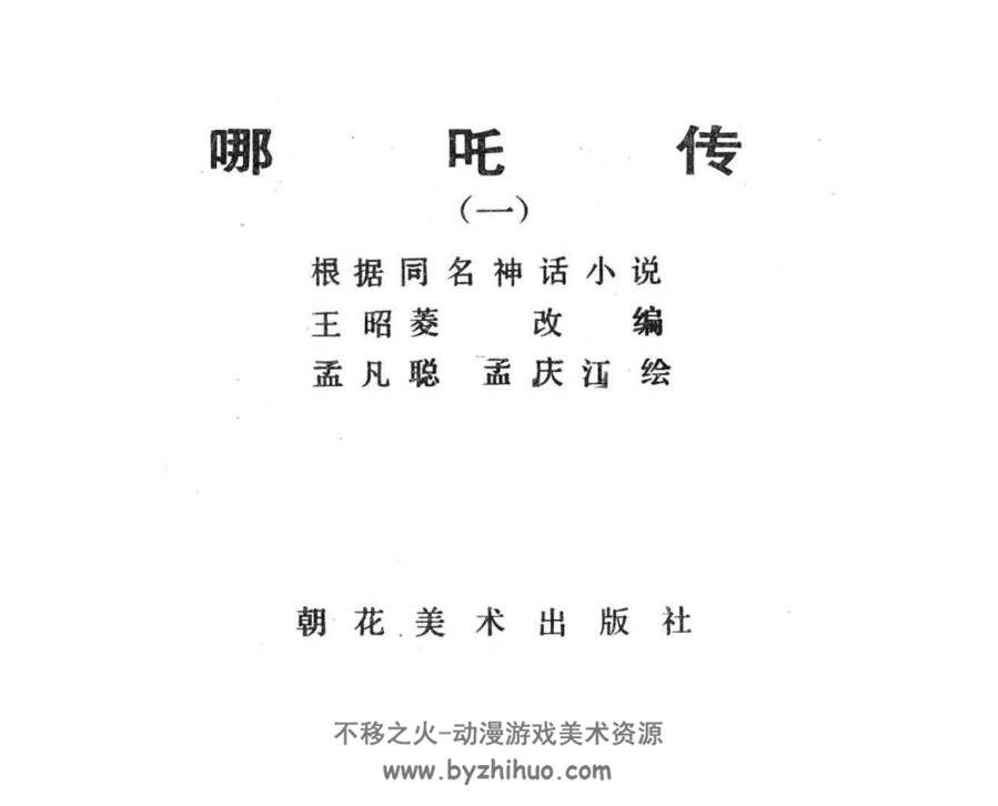 哪吒传 全10册 朝花美术连环画 1985 康明节 马程 等绘 百度盘下载 290M