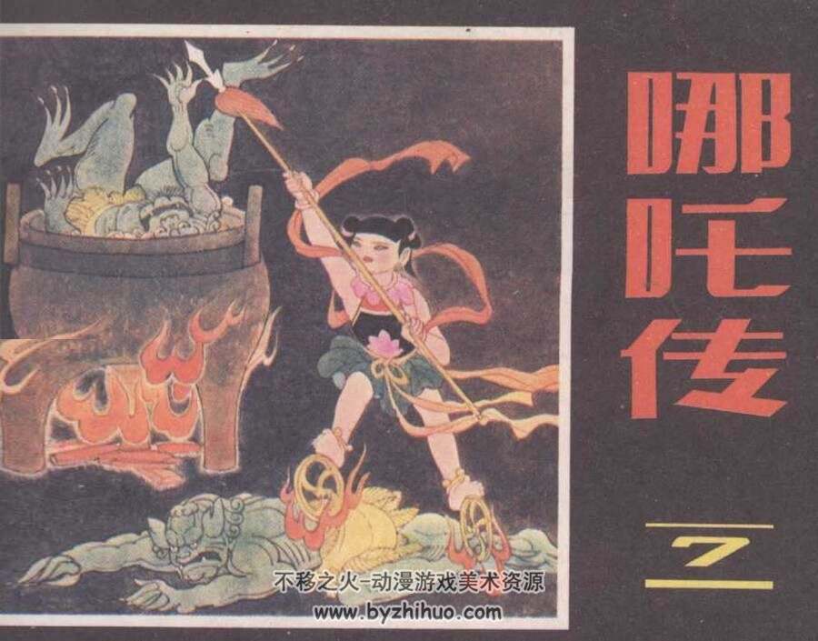 哪吒传 全10册 朝花美术连环画 1985 康明节 马程 等绘 百度盘下载 290M