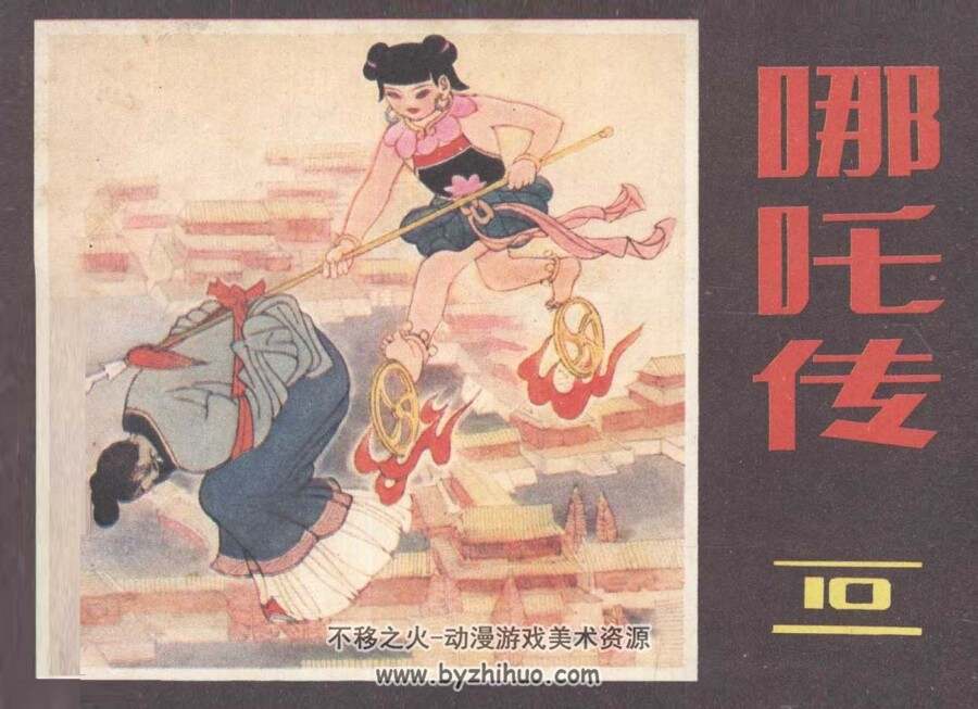 哪吒传 全10册 朝花美术连环画 1985 康明节 马程 等绘 百度盘下载 290M