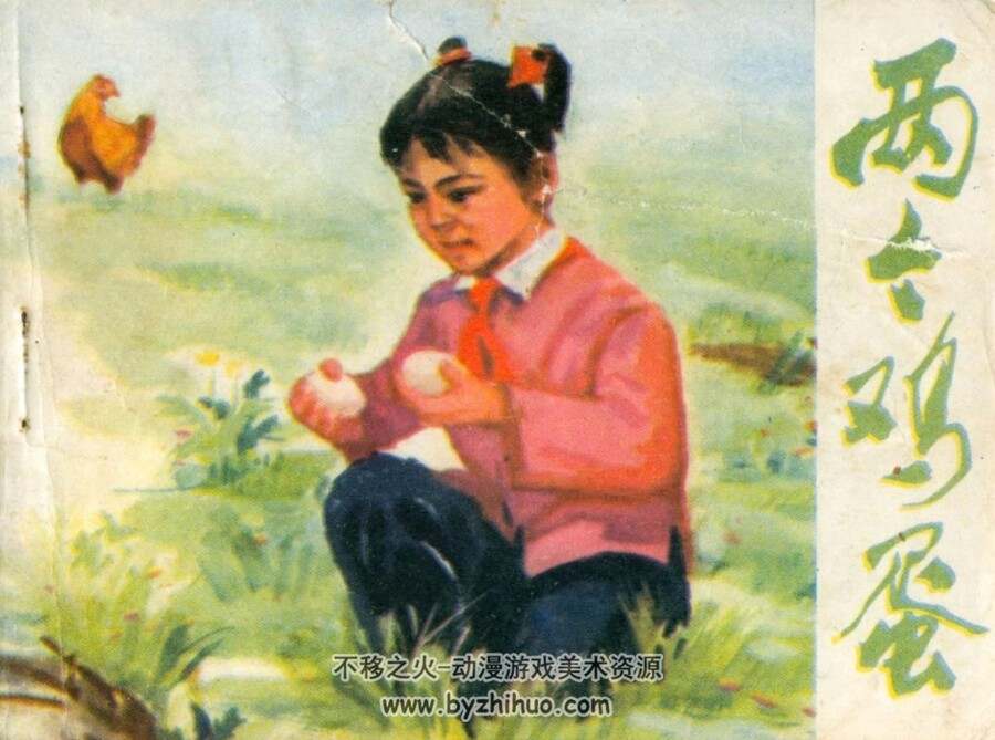 两个鸡蛋 PDF格式连环画1974年 百度网盘下载