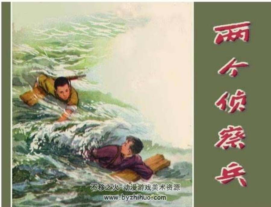 两个侦察兵 PDF格式连环画 百度网盘下载