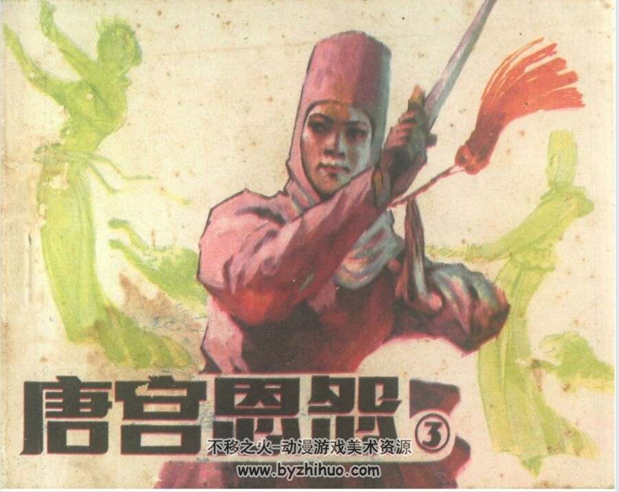 唐宫恩怨 广东版 PDF格式连环画 百度网盘下载