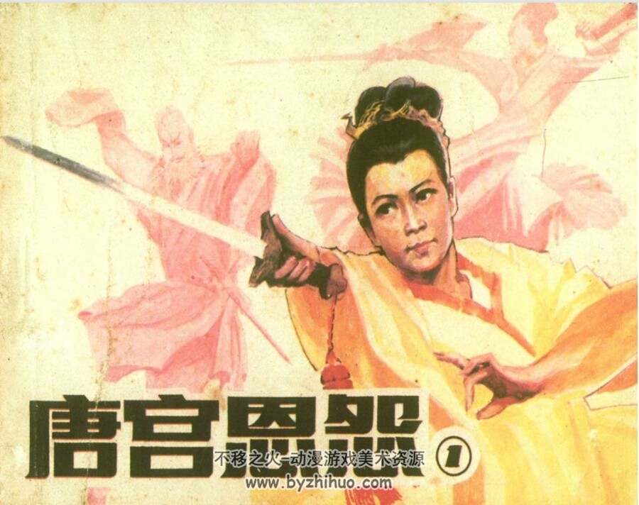 唐宫恩怨 广东版 PDF格式连环画 百度网盘下载