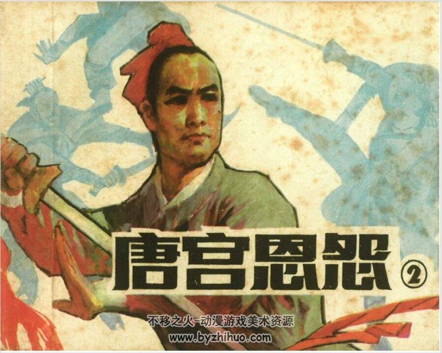 唐宫恩怨 广东版 PDF格式连环画 百度网盘下载