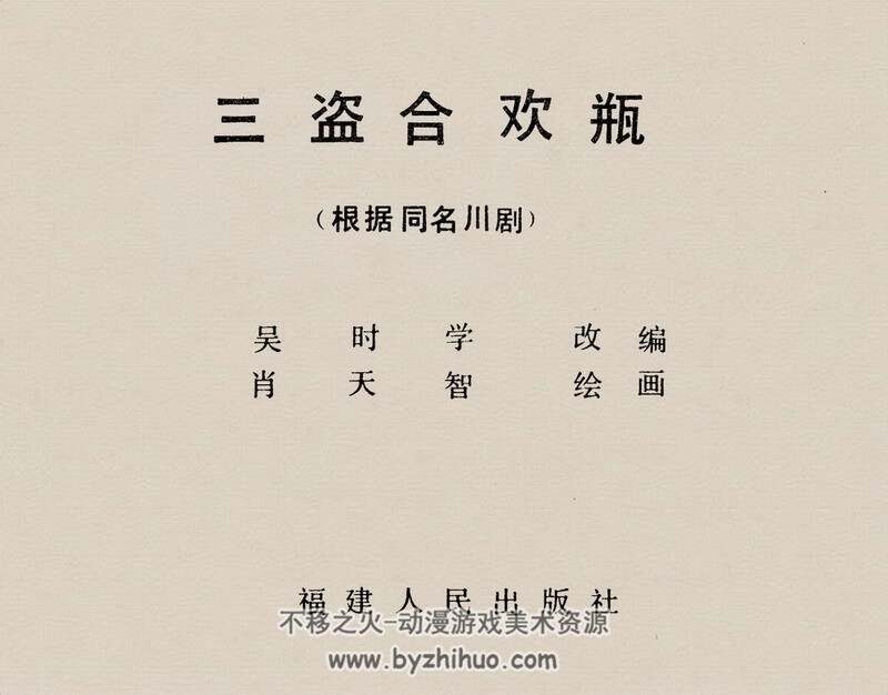三盗合欢瓶 80年代黄版连环画 PDF格式 百度网盘下载