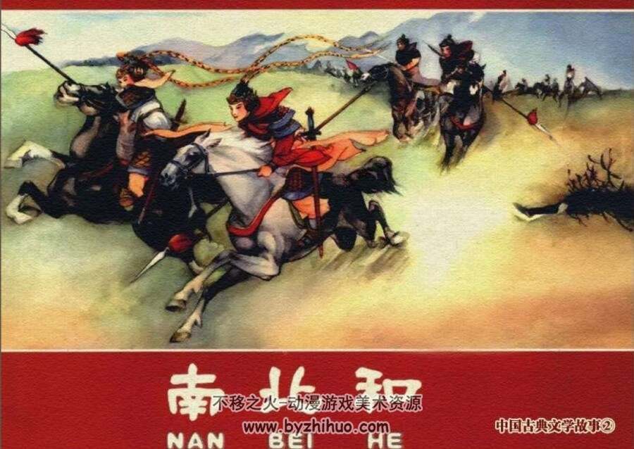 南北和 PDF格式连环画 百度网盘下载