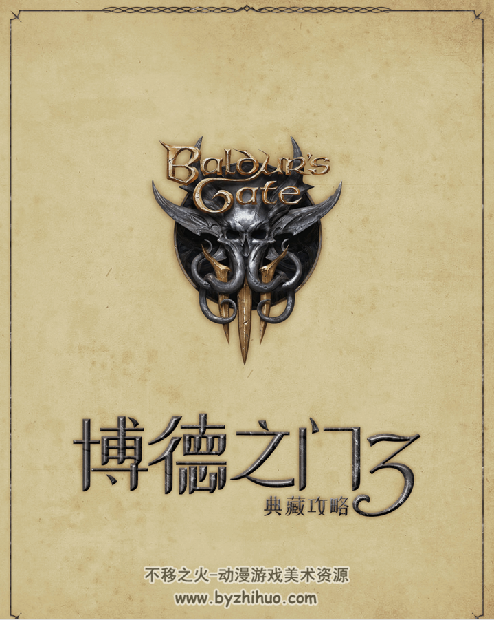 UCG博德之门3典藏攻略 PDF格式 百度网盘下载