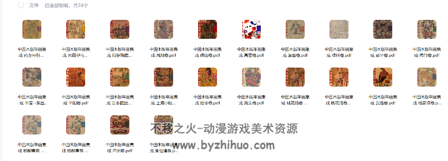 中国木板年画集成 大全套 24本 PDF格式 百度网盘下载