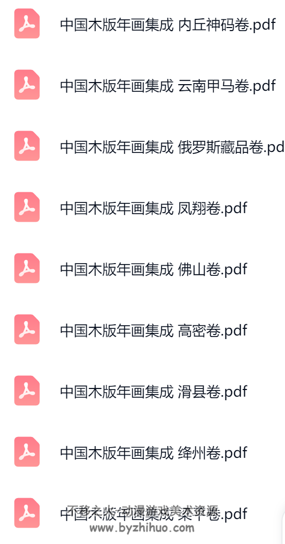 中国木板年画集成 大全套 24本 PDF格式 百度网盘下载