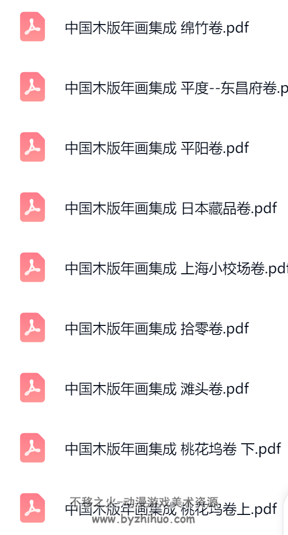 中国木板年画集成 大全套 24本 PDF格式 百度网盘下载