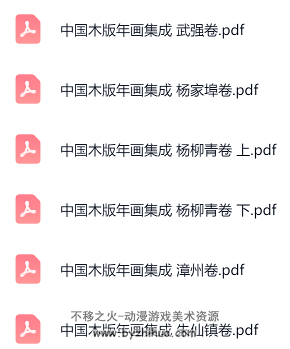 中国木板年画集成 大全套 24本 PDF格式 百度网盘下载