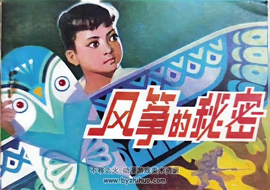 风筝的秘密 卢世耀 辽宁美术 百度网盘连环画下载 81MB