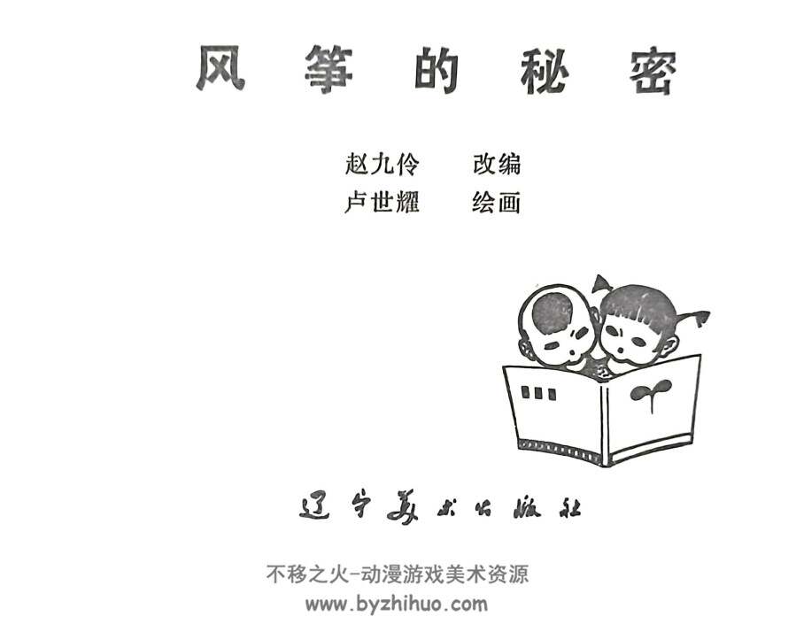 风筝的秘密 卢世耀 辽宁美术 百度网盘连环画下载 81MB