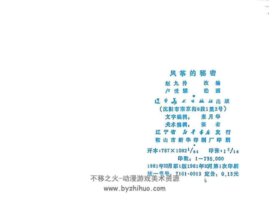 风筝的秘密 卢世耀 辽宁美术 百度网盘连环画下载 81MB
