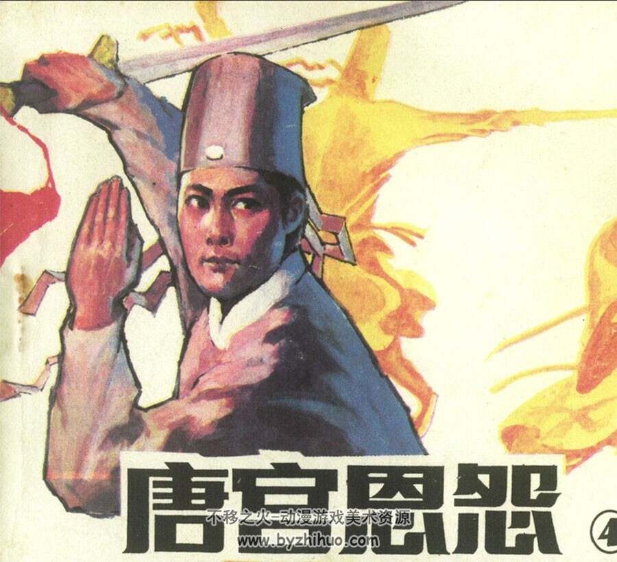 唐宫恩怨 广东版 PDF格式连环画 百度网盘下载