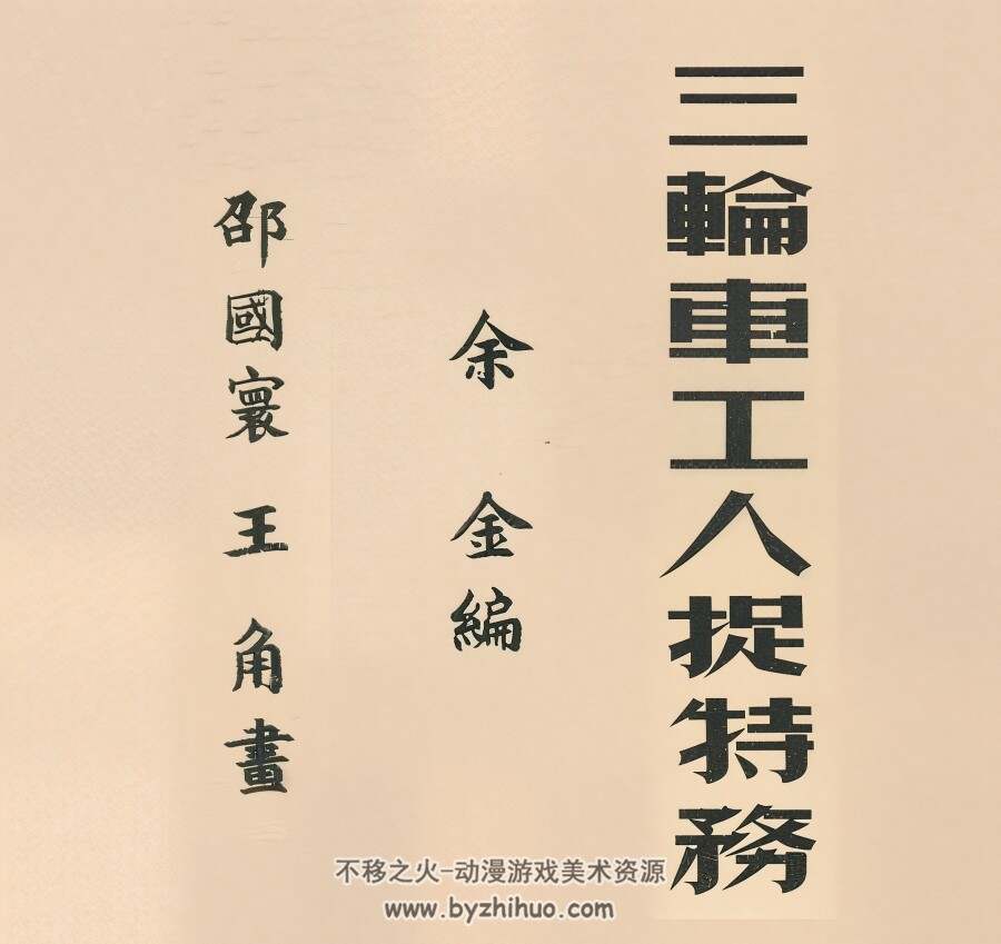 三轮车工人捉特务 1951年 PDF格式连环画 百度网盘下载 43.45MB