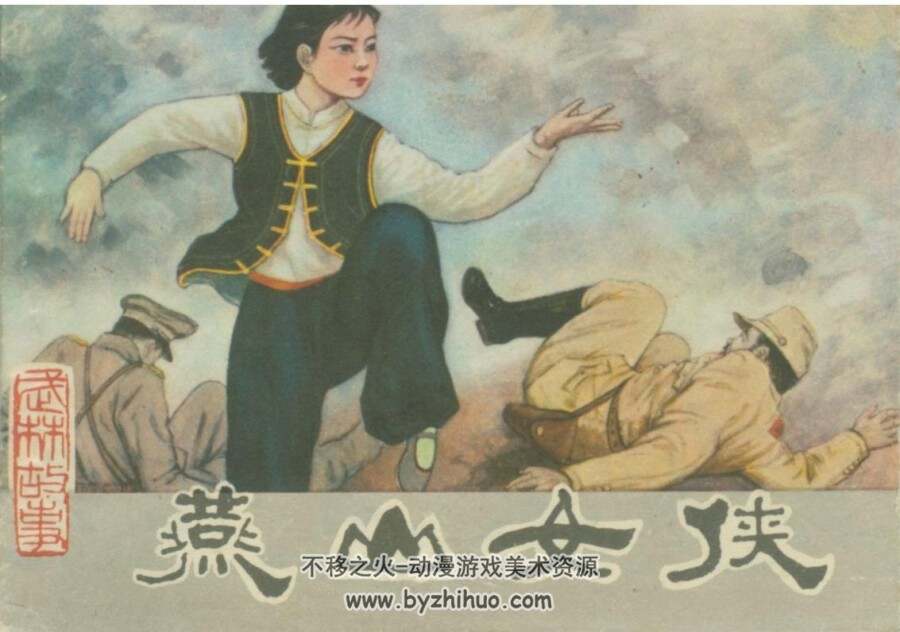 燕山女侠 PDF格式连环画 百度网盘下载