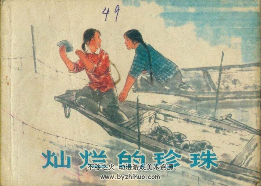 灿烂的珍珠 PDF格式连环画 百度网盘下载