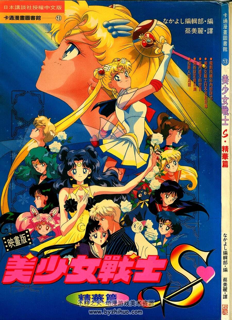 美少女战士S剧场版 电影画集 美少女戦士 セーラームーンR 百度云下载