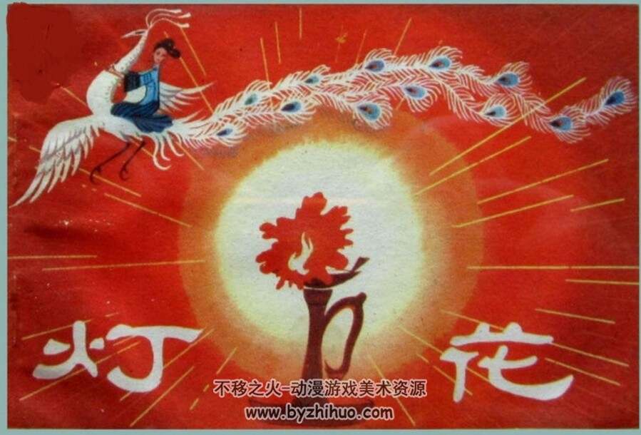 灯花 PDF格式连环画 百度网盘下载