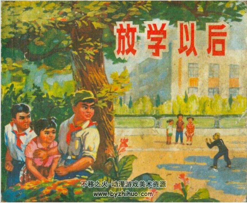 放学之后 PDF格式连环画 百度网盘下载