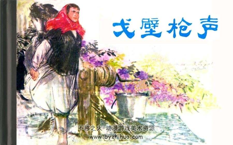 戈壁枪声 PDF格式连环画 百度网盘下载