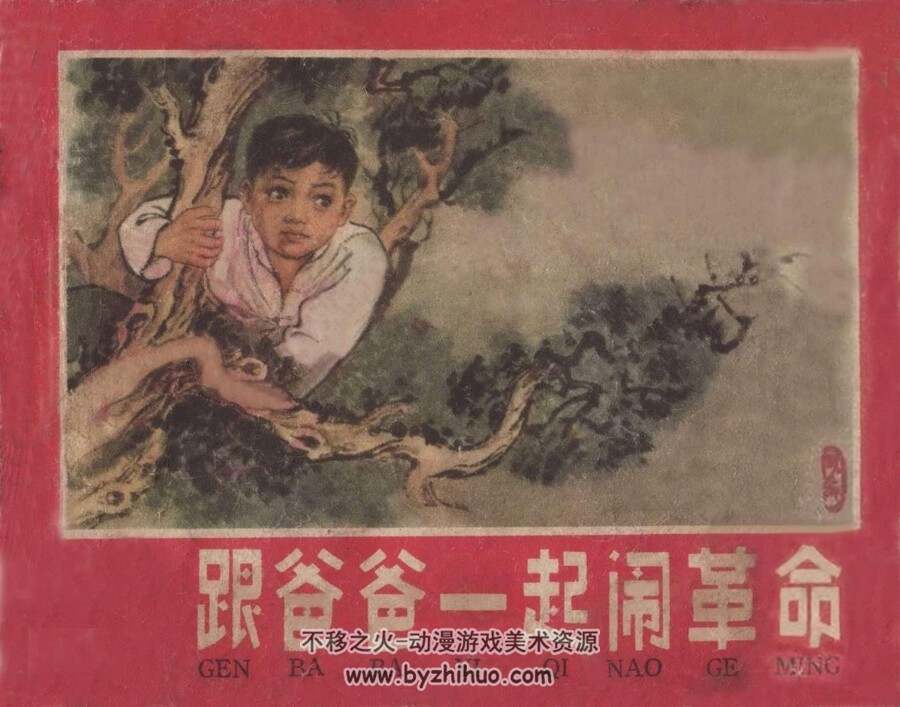 跟爸爸一起闹革命 PDF格式连环画 百度网盘下载