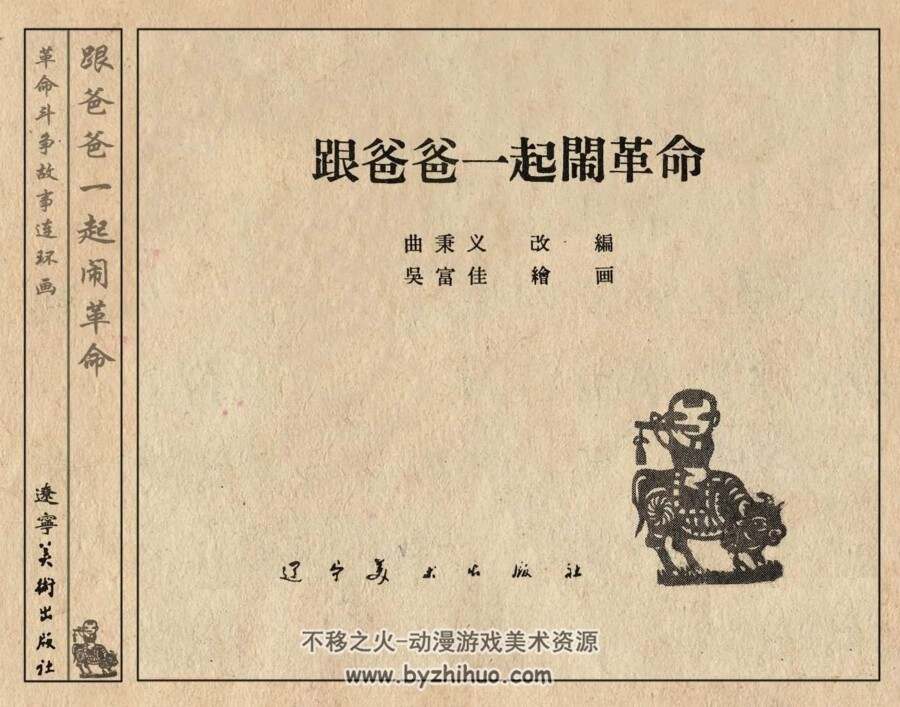 跟爸爸一起闹革命 PDF格式连环画 百度网盘下载