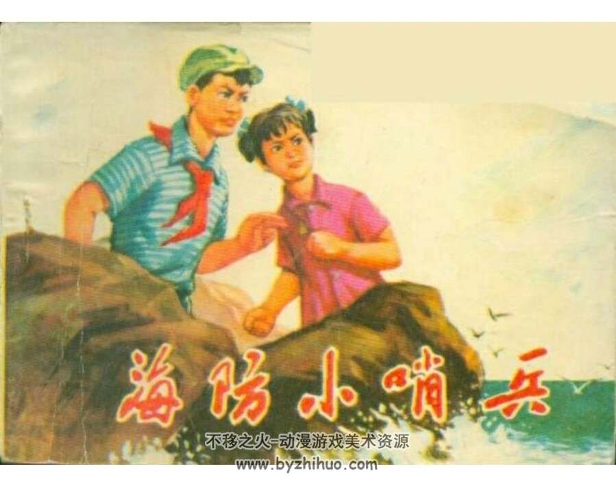 海防小哨兵 PDF格式连环画 百度网盘下载