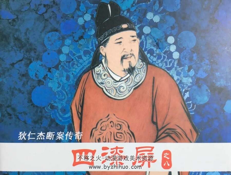 狄仁杰断案传奇 四漆屏 5-8集 PDF格式连环画 百度网盘下载 216.72MB