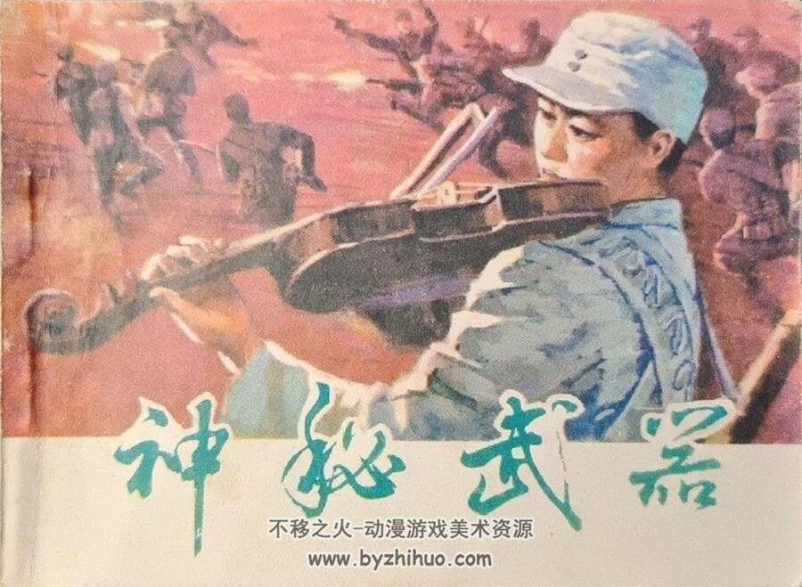 神秘武器 1981年出版 PDF格式连环画 百度网盘下载51.4MB