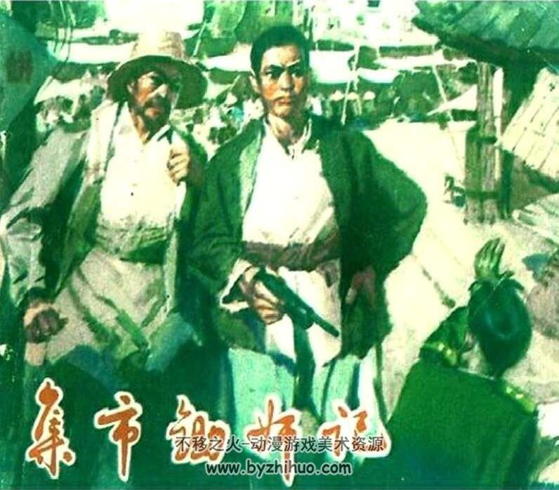 集市除奸记 山东人民 PDF格式连环画 百度网盘下载