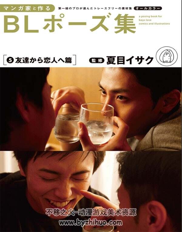 マンガ家と作るBLポーズ集 5 艺用男子双人 日常写真参考姿势 百度网盘下载