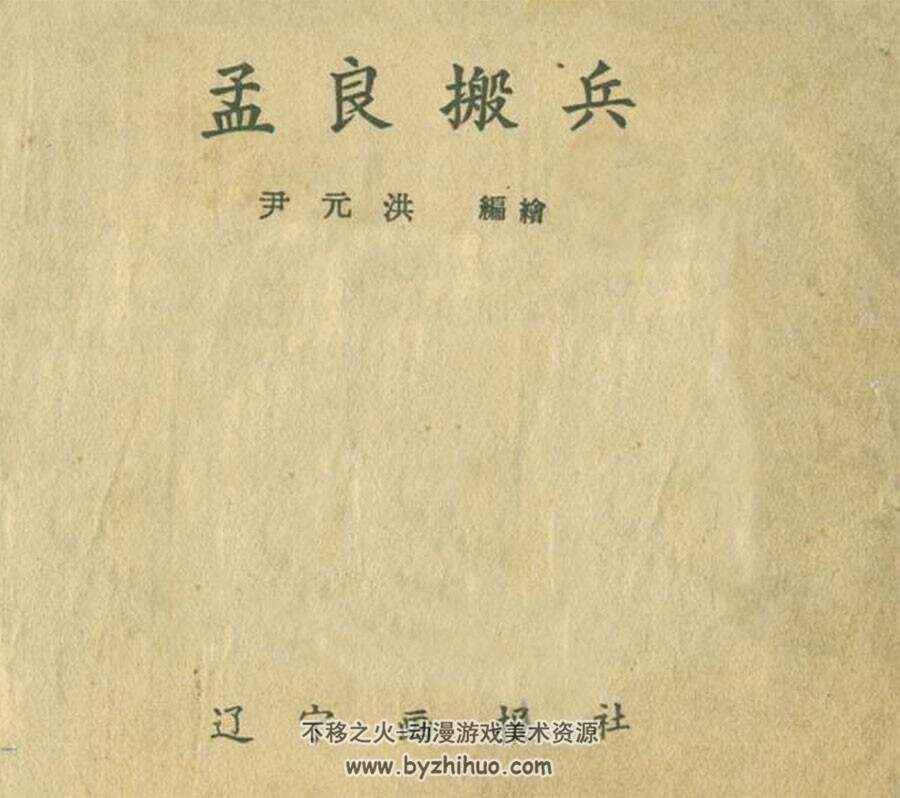 孟良搬兵 PDF格式连环画 百度网盘下载