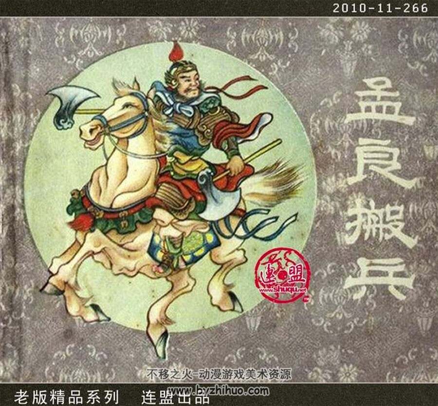孟良搬兵 PDF格式连环画 百度网盘下载